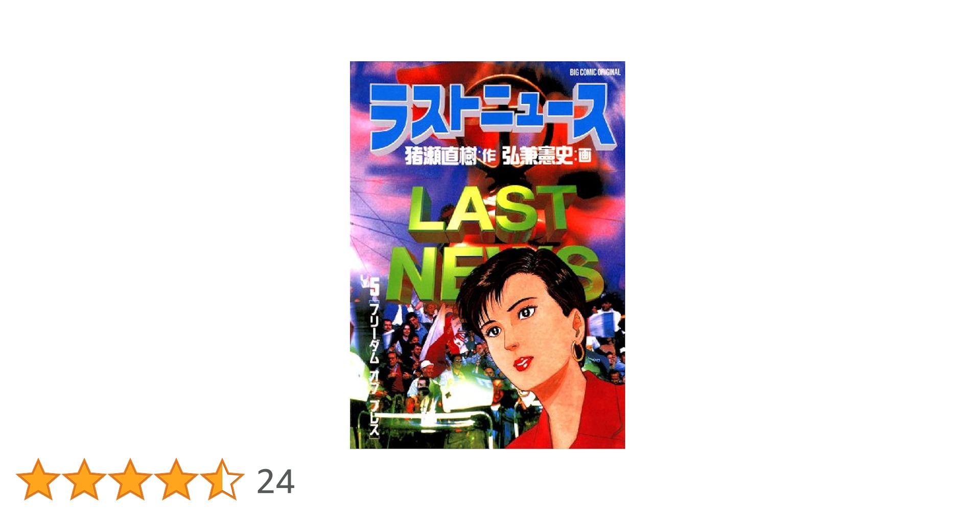ラストニュース（5） (ビッグコミックス) | 弘兼憲史, 猪瀬直樹